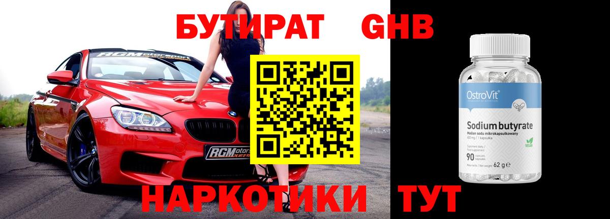 Бутират бутандиол  Вход с VPN  Вольск 