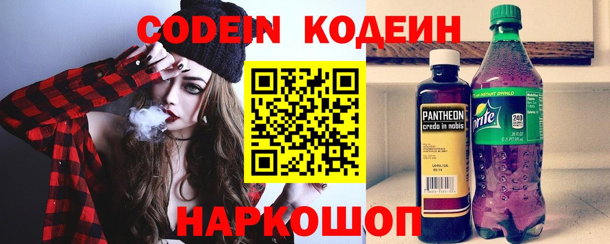 Codein напиток Lean (лин) Вольск