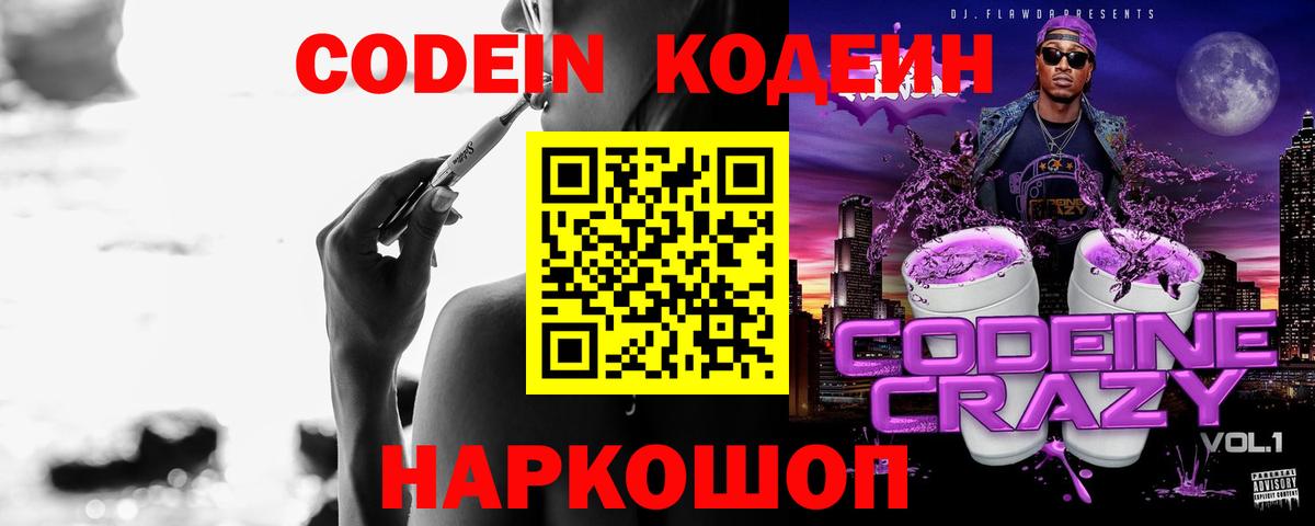 Кодеин напиток Lean (лин)  Вход с VPN  Вольск  Кодеиновый сироп Lean Purple Drank 